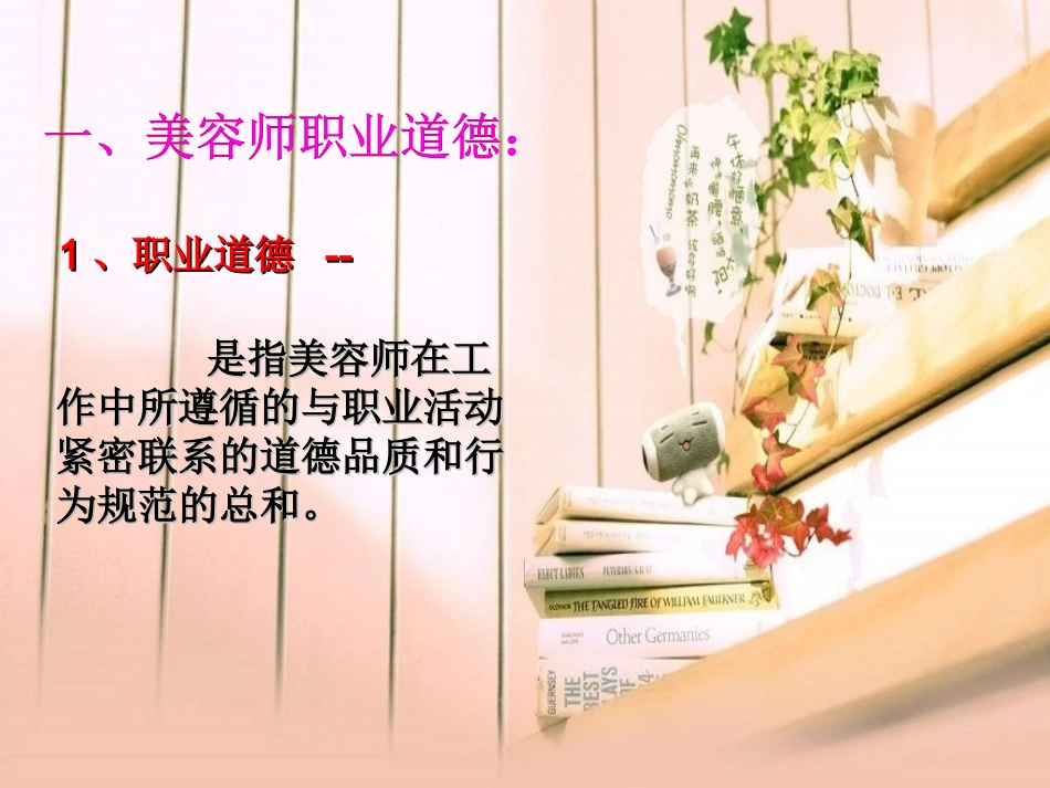 美容师的职业道德_第2页