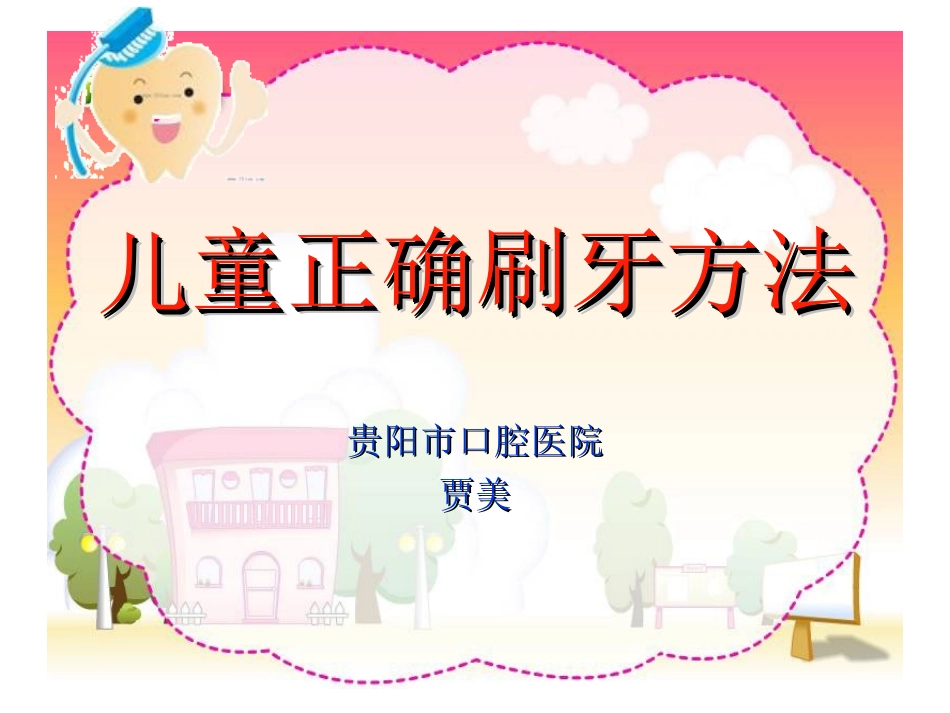 儿童正确刷牙方法_第1页