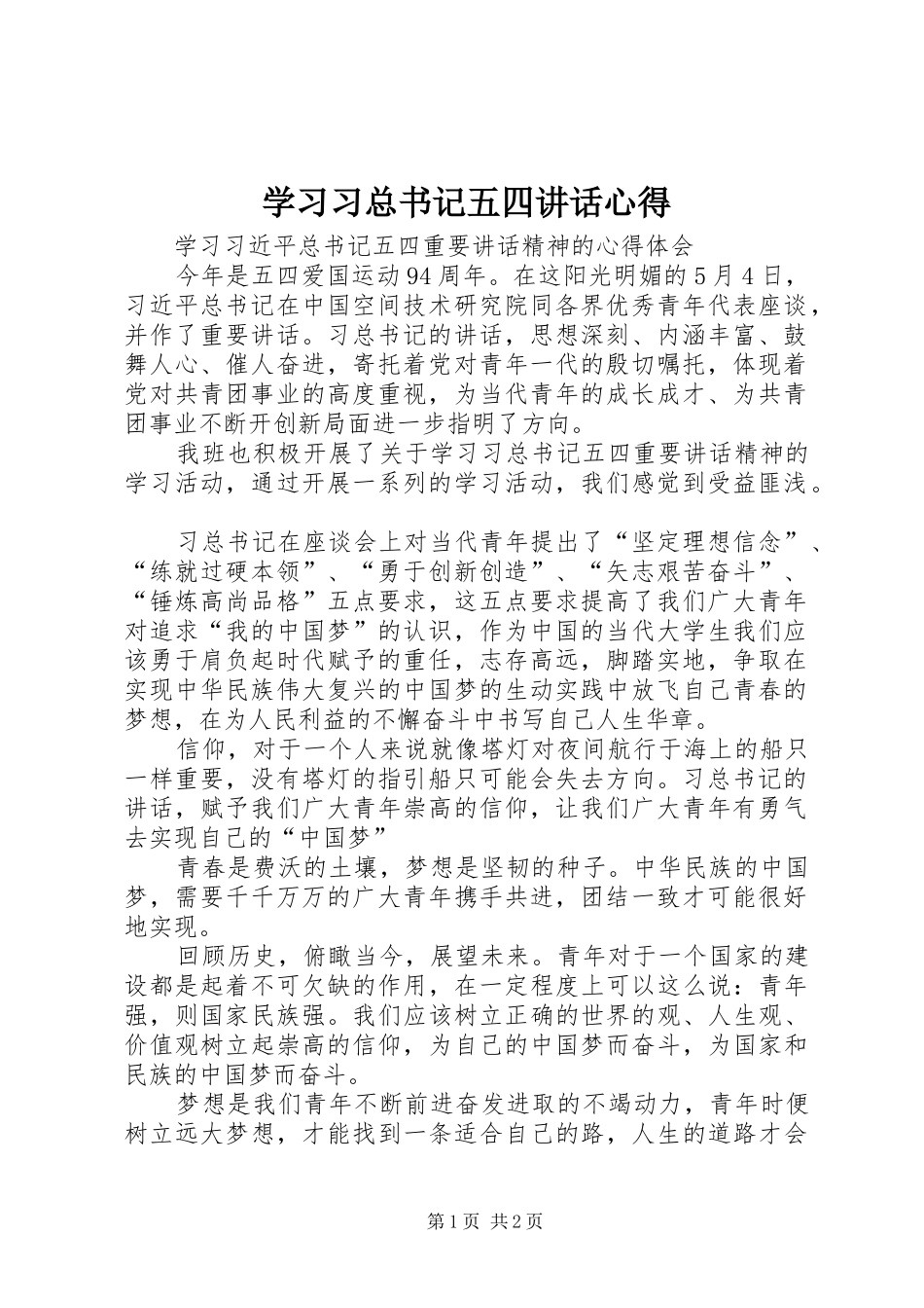 学习习总书记五四讲话心得_第1页