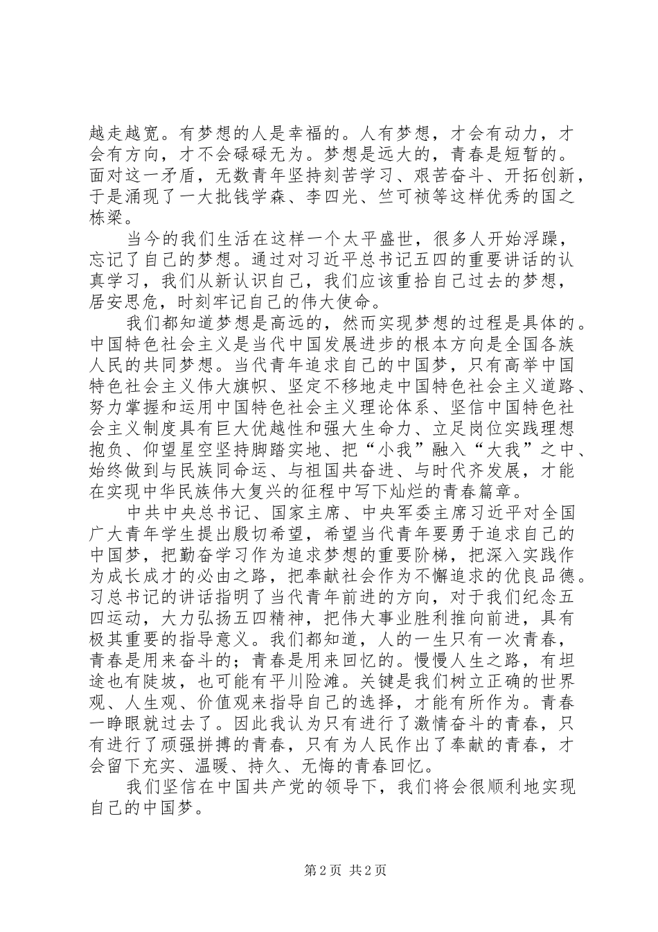 学习习总书记五四讲话心得_第2页
