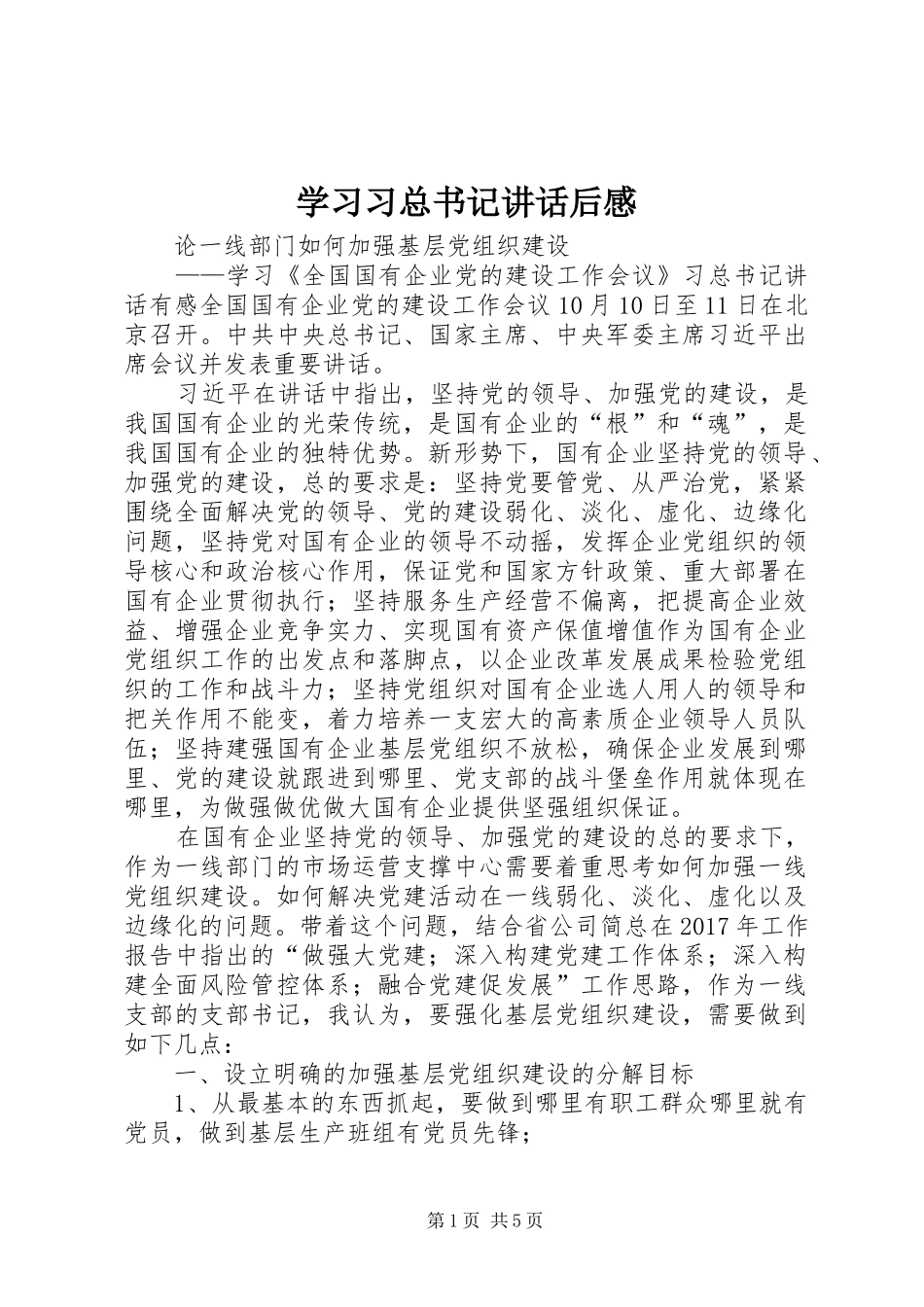 学习习总书记讲话后感_第1页
