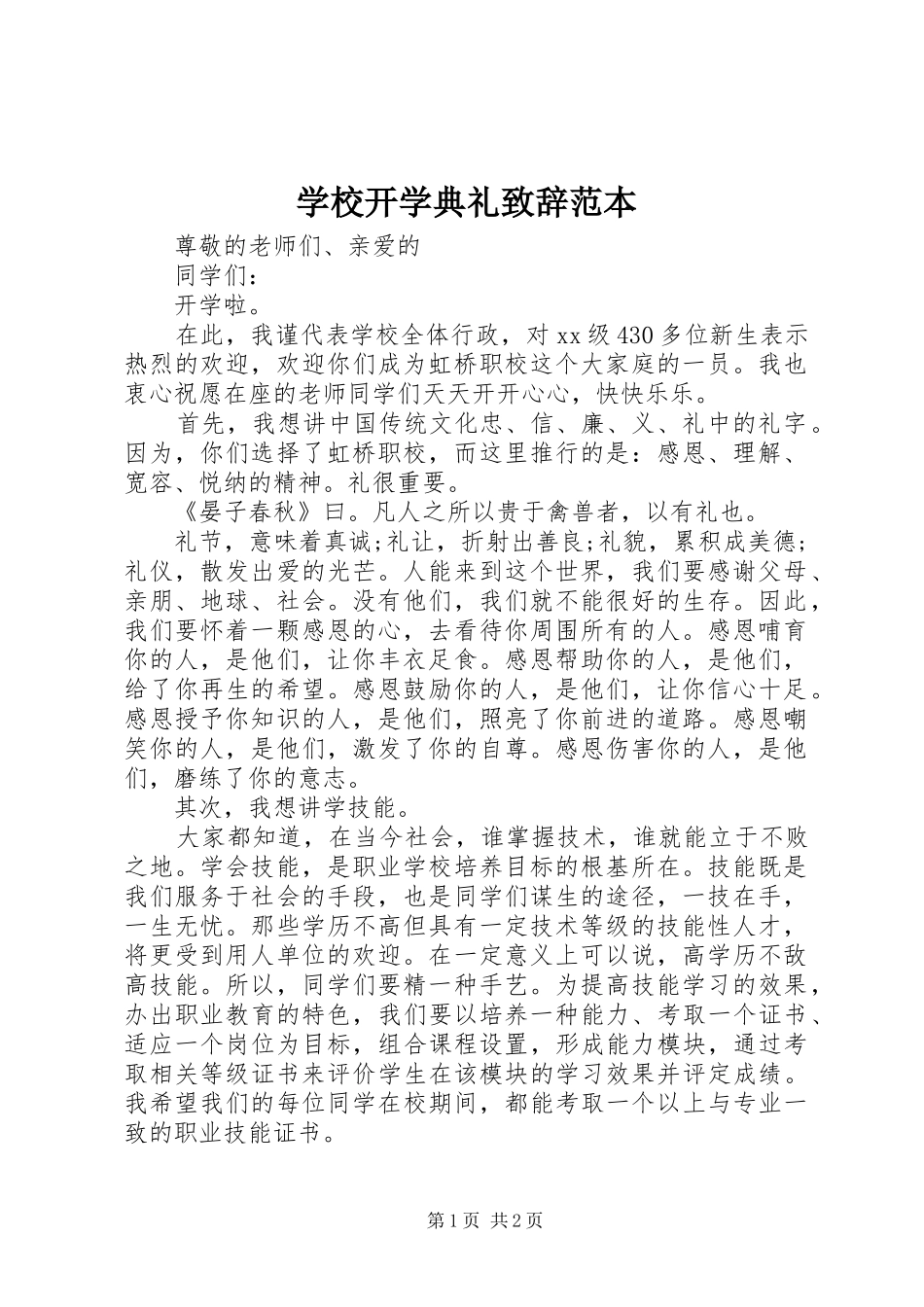 学校开学典礼致辞范本_第1页