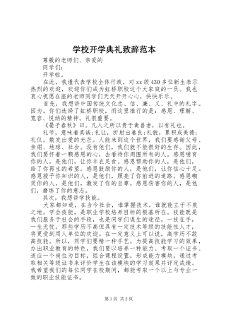 学校开学典礼致辞范本