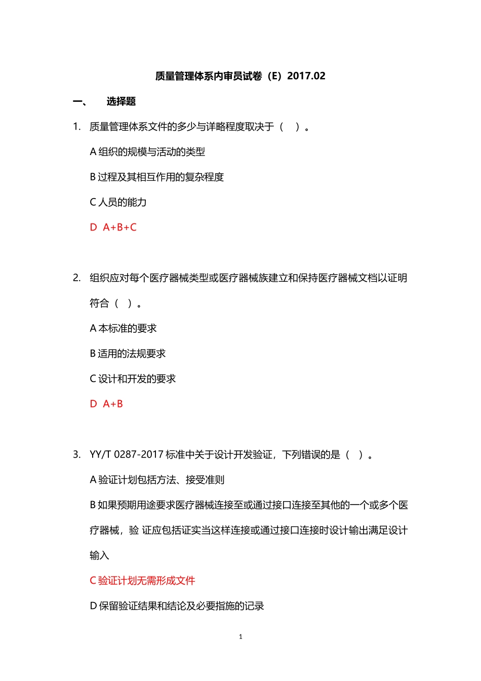 质量管理体系内审员试卷E2017.02_第1页