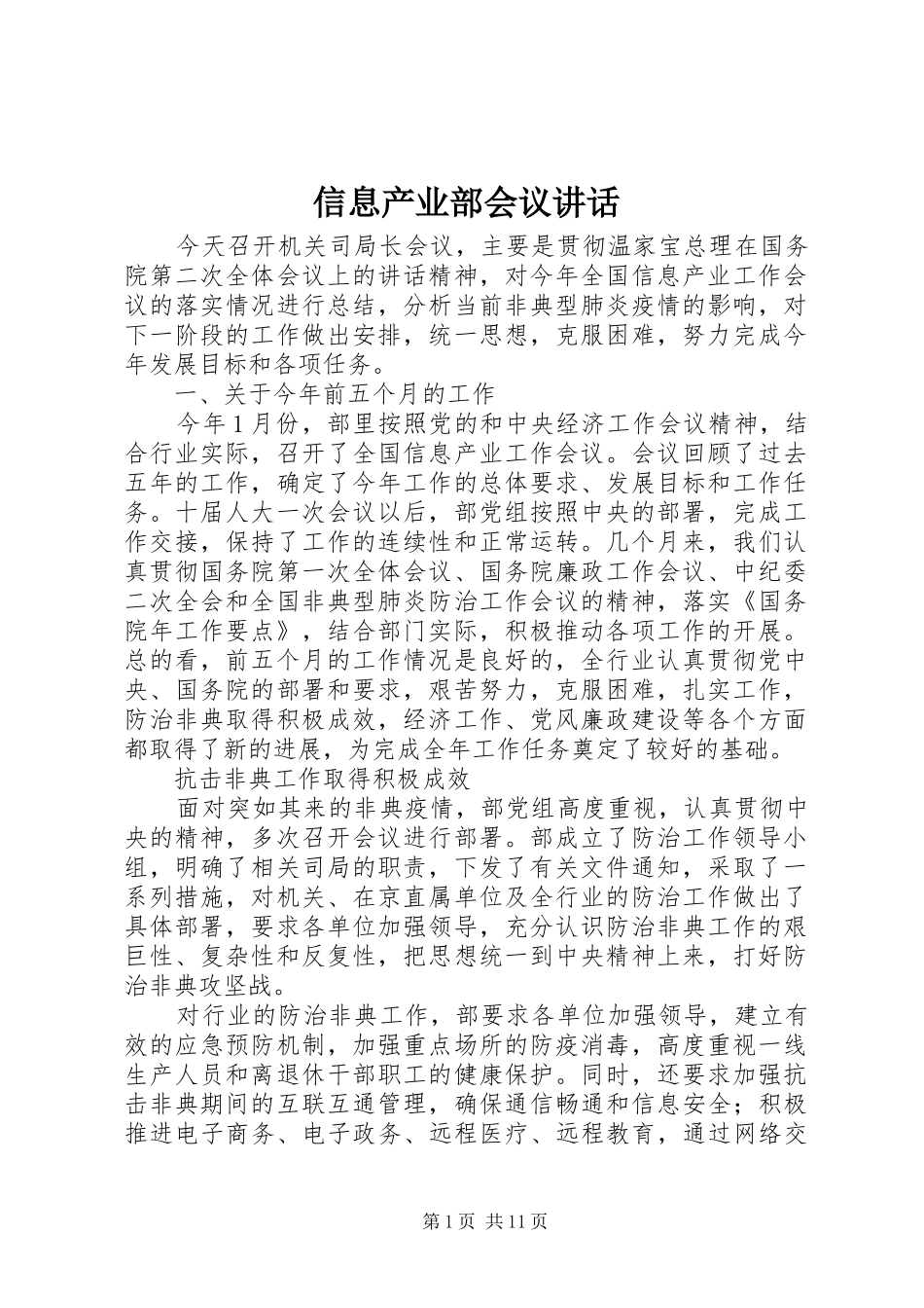 信息产业部会议讲话_第1页