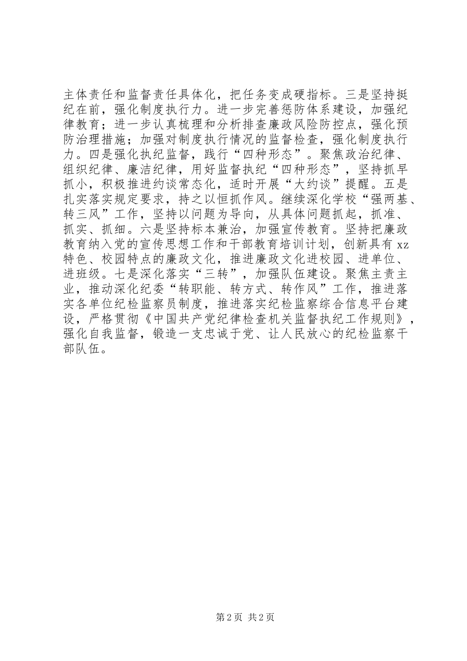 大学XX年度党风廉政建设工作会讲话稿_第2页