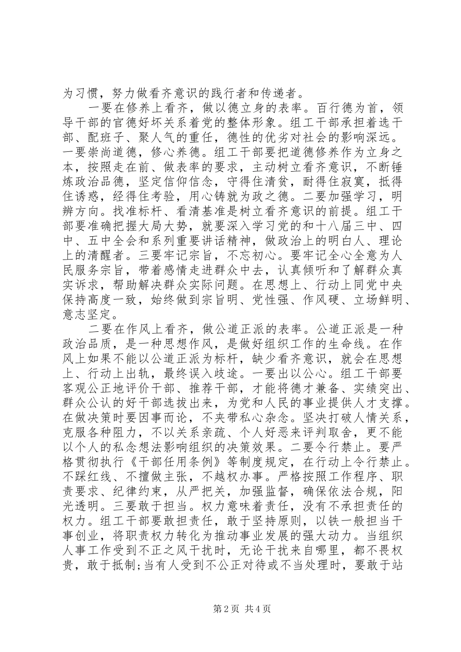 基层党员关于一个树牢三个看齐发言稿_第2页