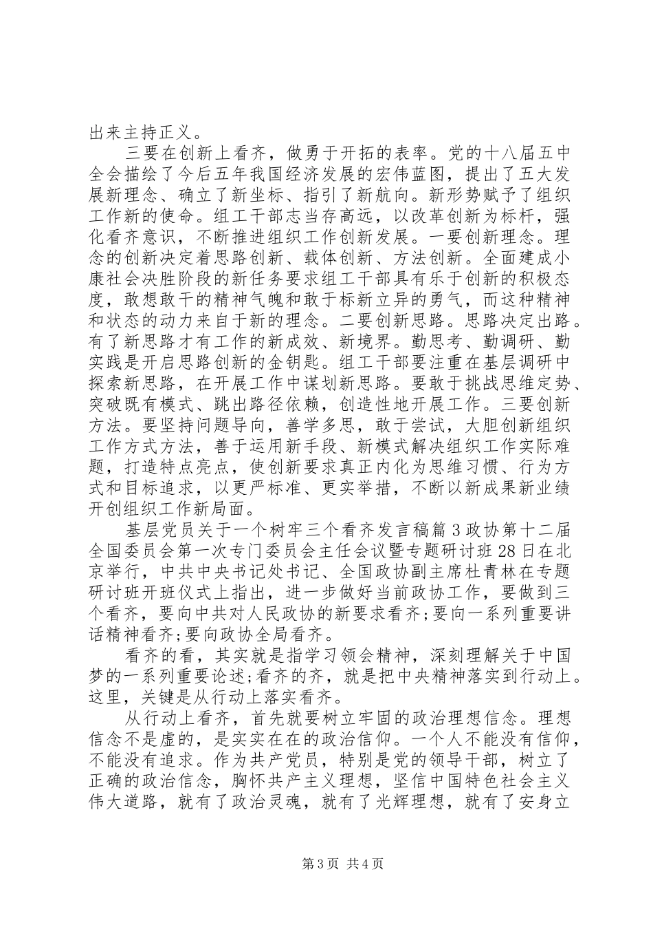 基层党员关于一个树牢三个看齐发言稿_第3页