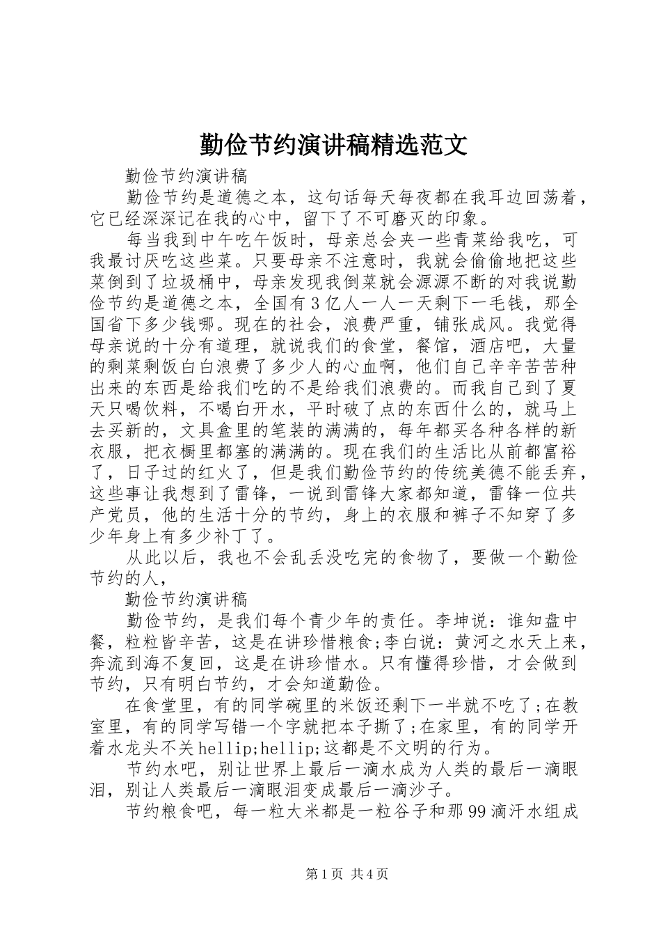 勤俭节约演讲稿精选范文_第1页