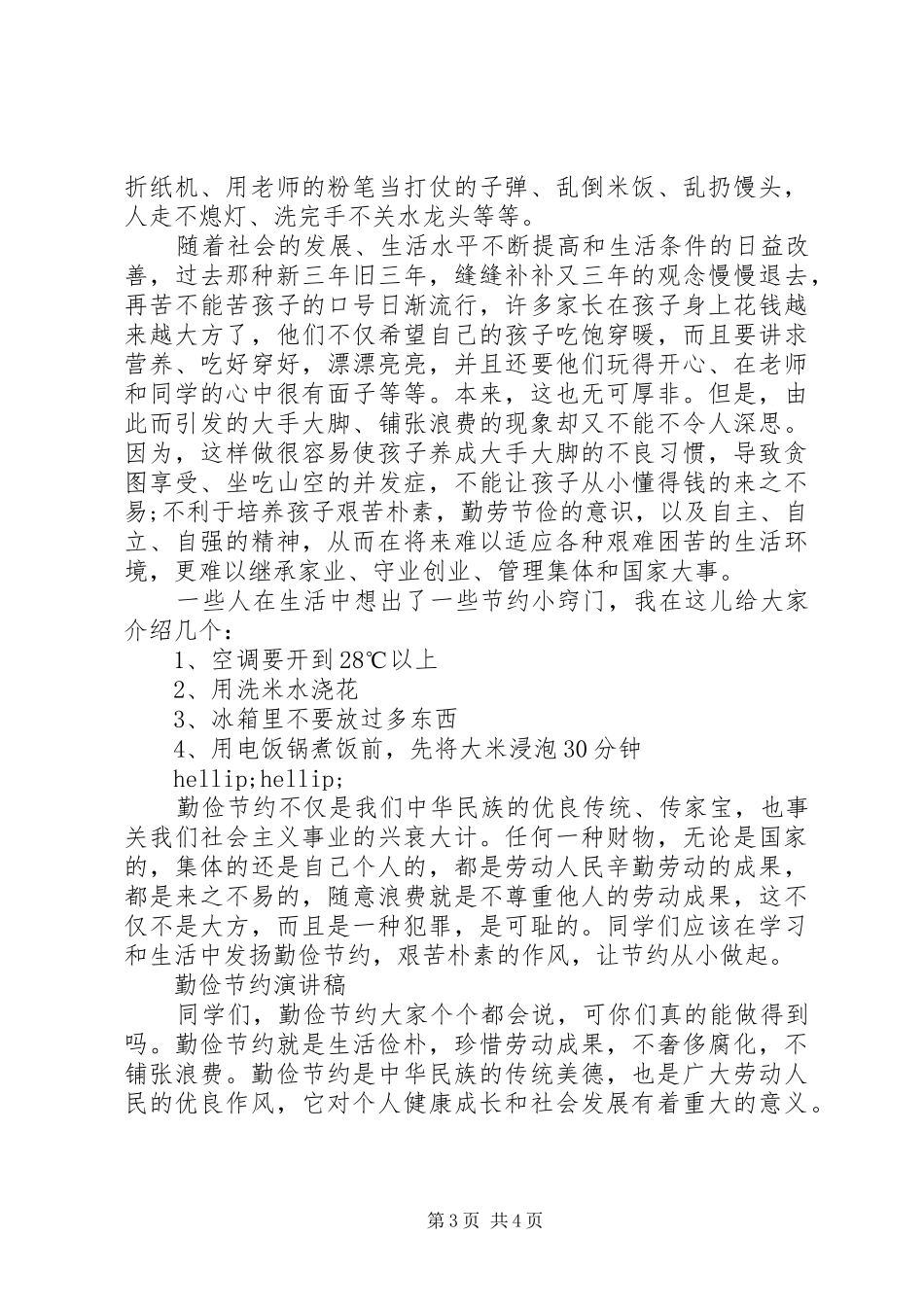 勤俭节约演讲稿精选范文_第3页