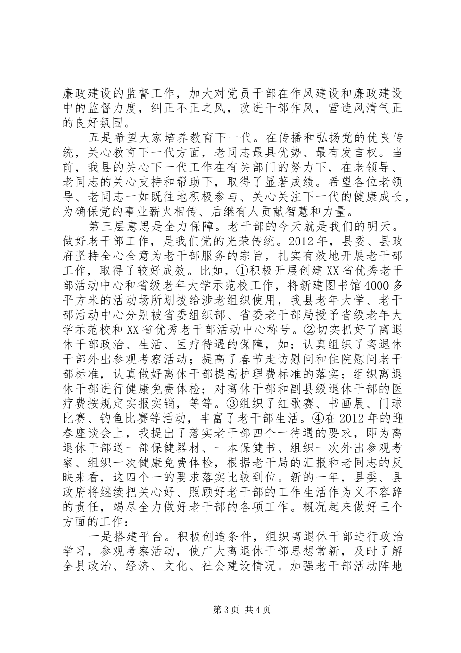 离退休老干部迎新春座谈会讲话_第3页