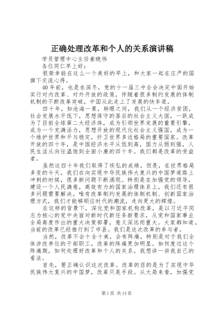 正确处理改革和个人的关系演讲稿