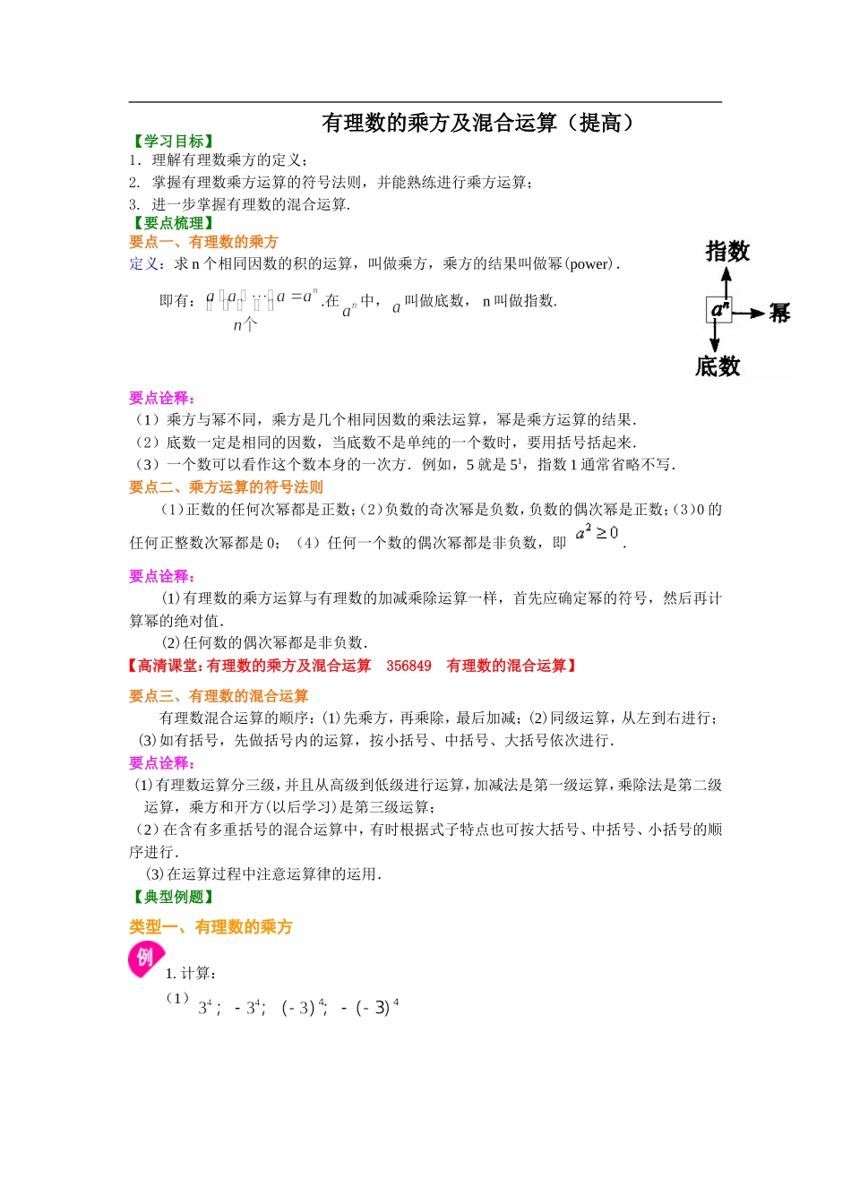 有理数的乘方及混合运算(提高)知识讲解_第1页