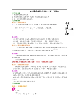 有理数的乘方及混合运算(提高)知识讲解