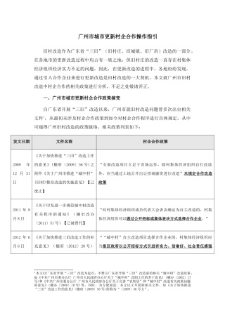 广州市城市更新村企合作操作指引