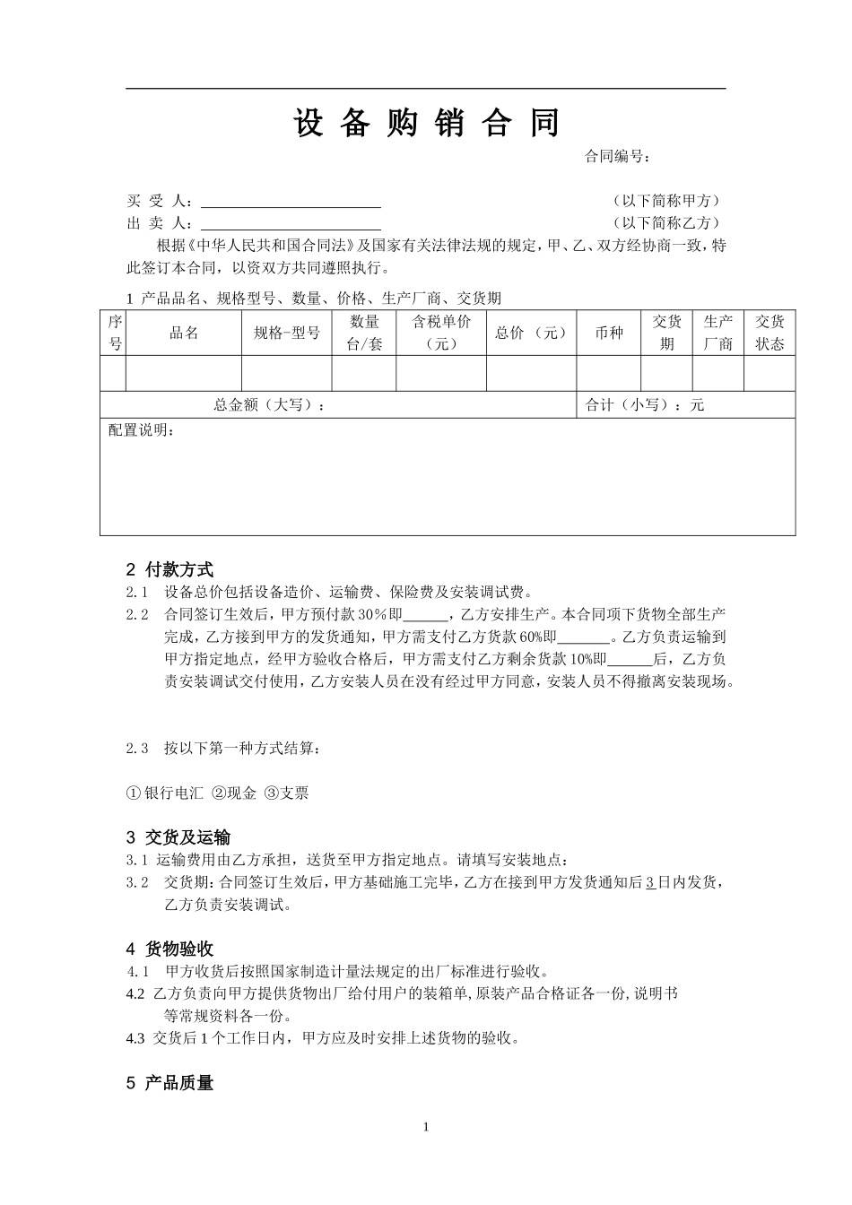 设备购销合同样本_第1页