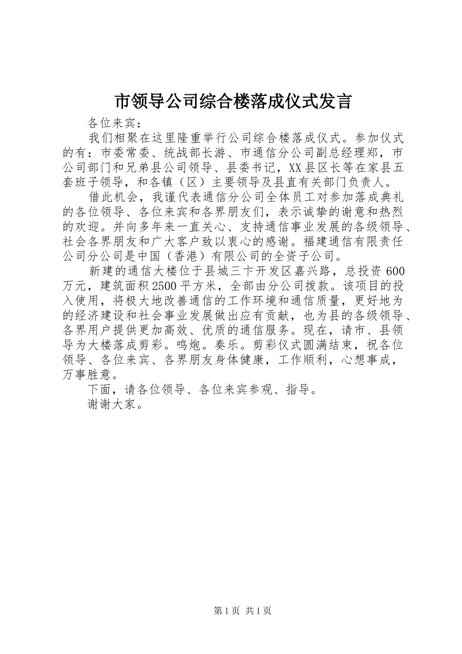 市领导公司综合楼落成仪式发言_第1页