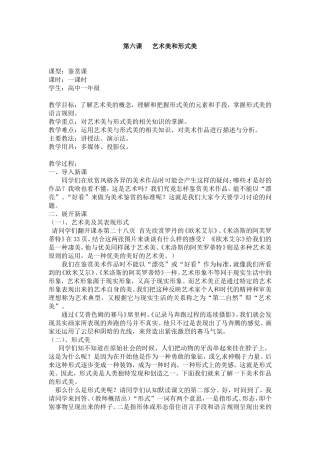 第六课艺术美和形式美