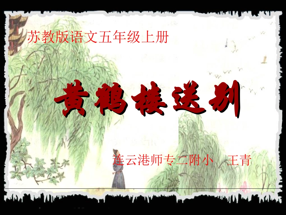 黄鹤楼送别课件(公开课)_第1页