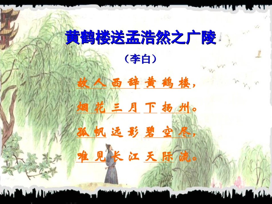 黄鹤楼送别课件(公开课)_第2页