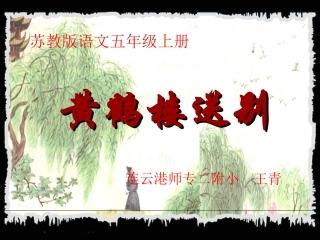 黄鹤楼送别课件(公开课)
