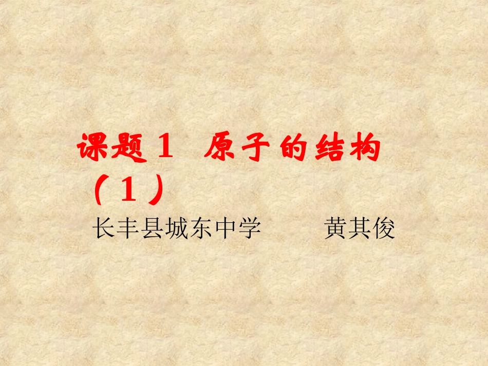 课题2原子的结构（第一课时）_第2页