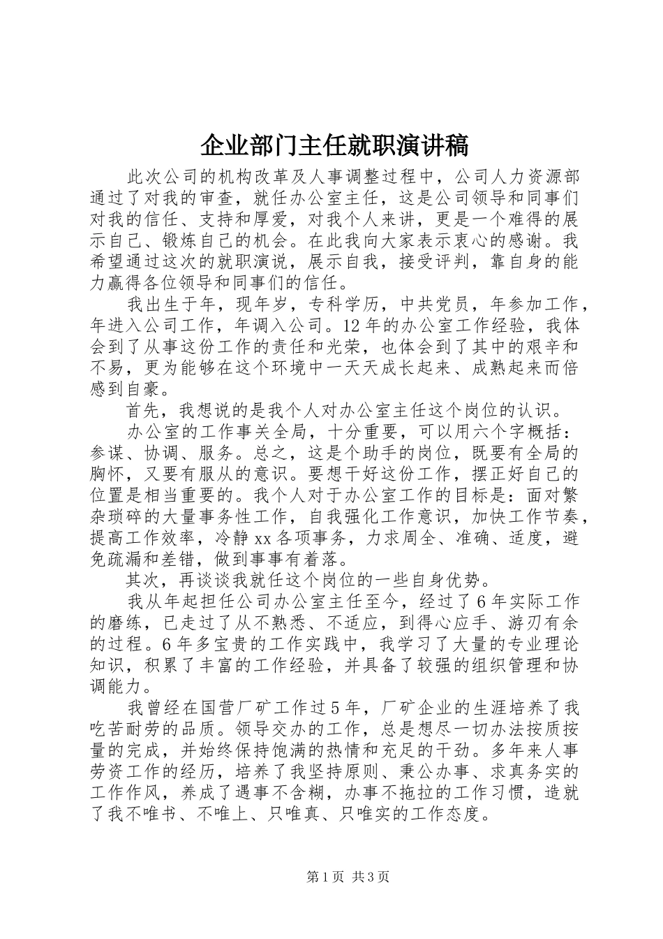 企业部门主任就职演讲稿_第1页