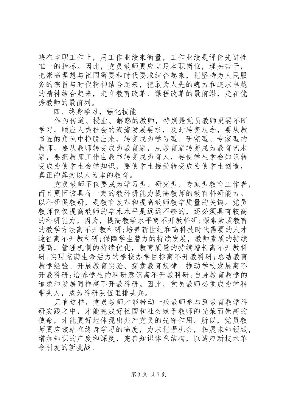 领导干部关于坚持根本宗旨发挥党员作用发言稿_第3页