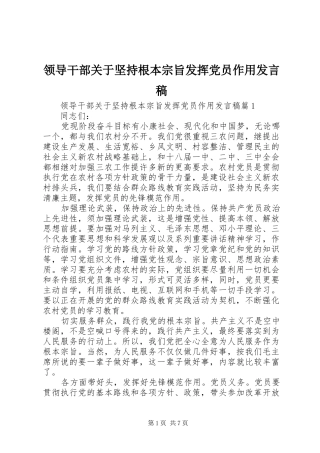 领导干部关于坚持根本宗旨发挥党员作用发言稿
