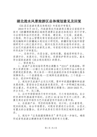 湖北洈水风景旅游区总体规划意见及回复 
