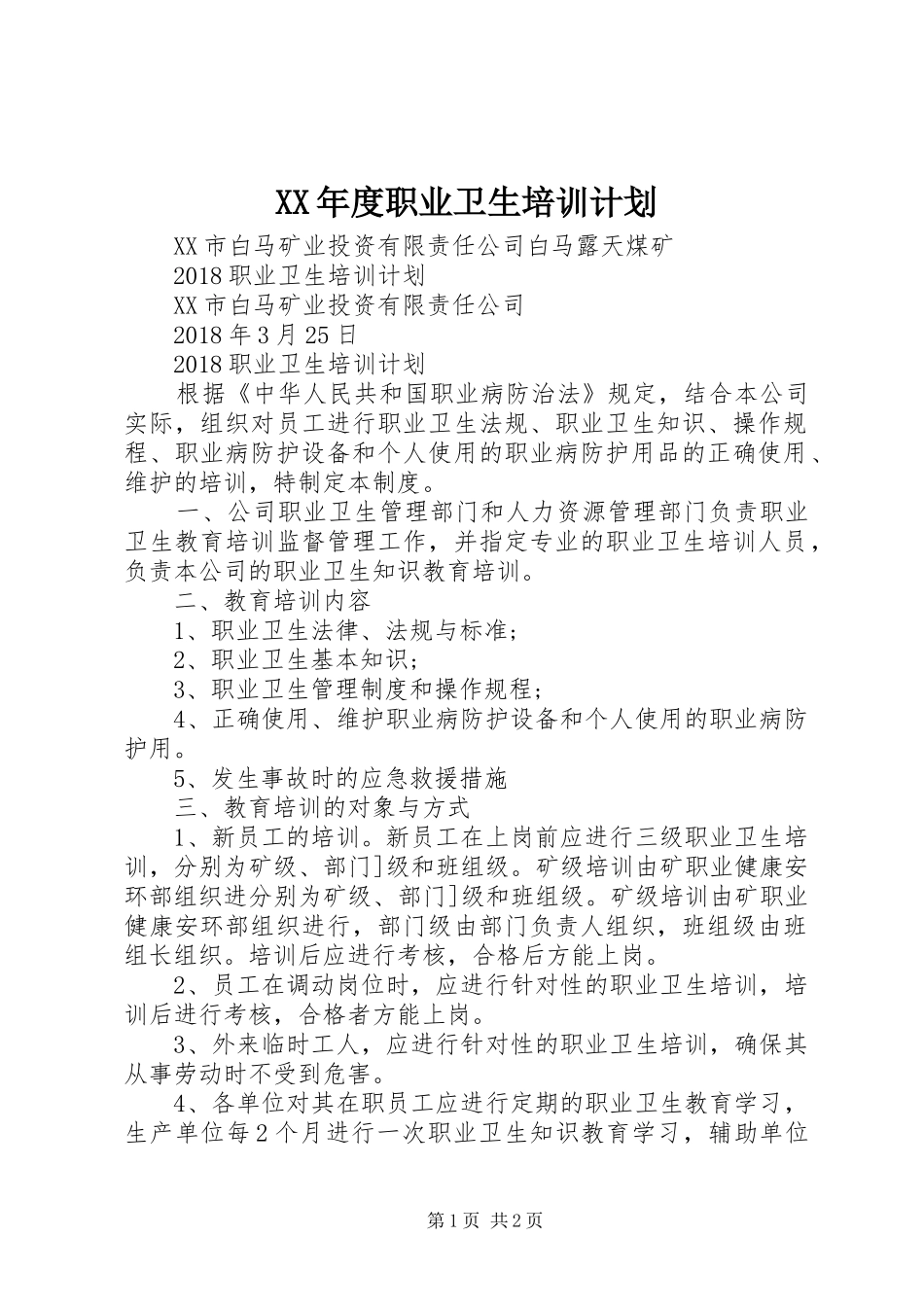 XX年度职业卫生培训计划 _第1页