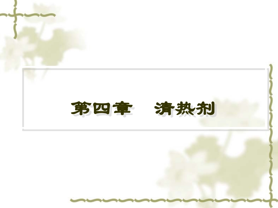 方剂学-清热剂_第1页