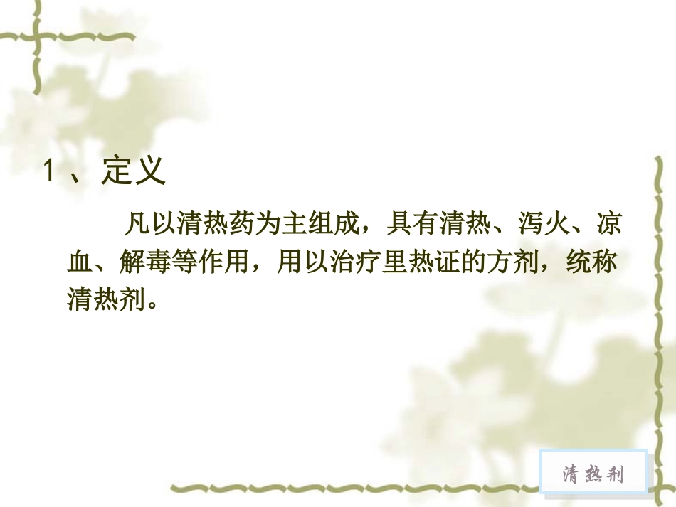 方剂学-清热剂_第2页