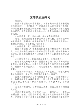 支部换届主持词