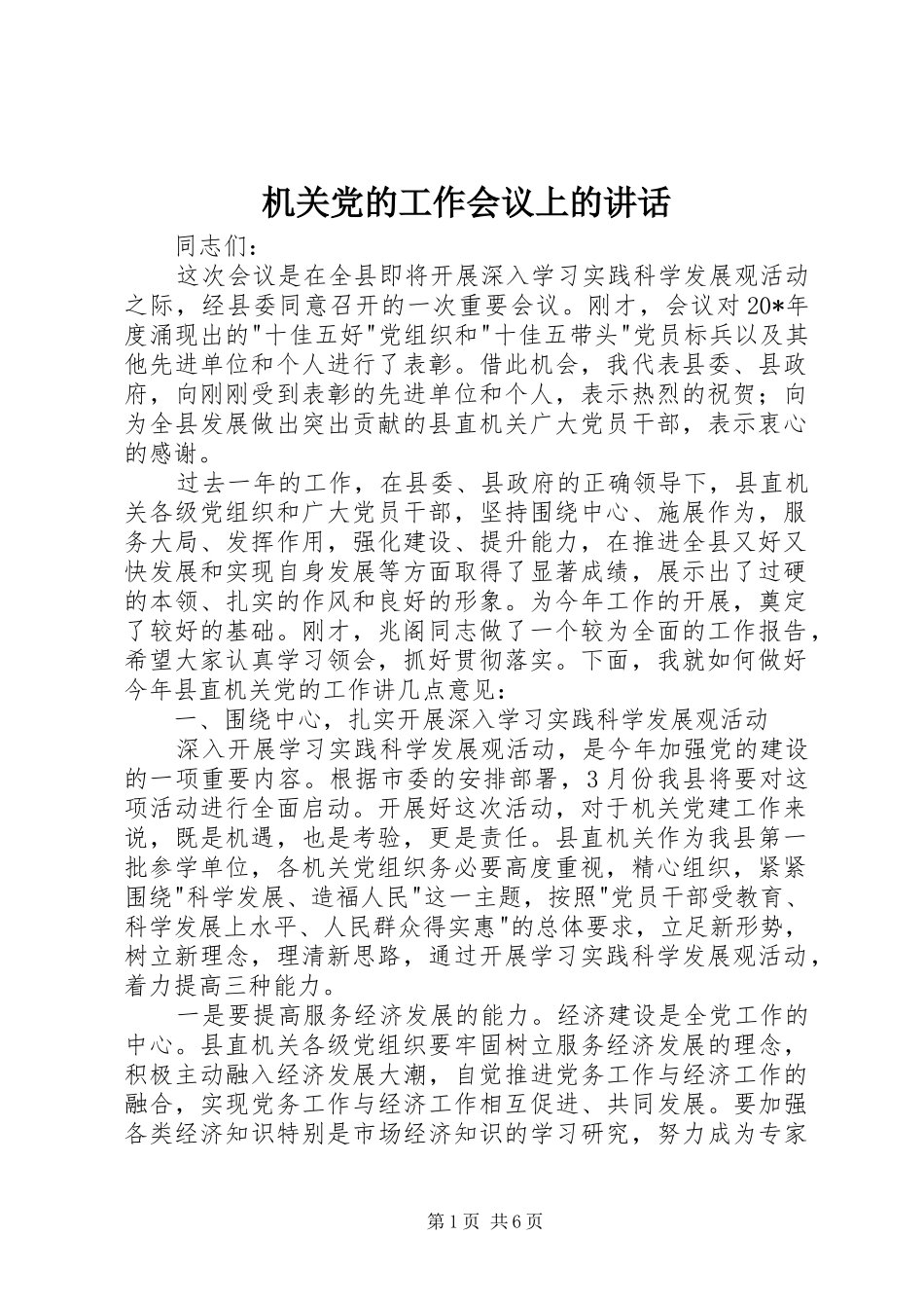 机关党的工作会议上的讲话_第1页