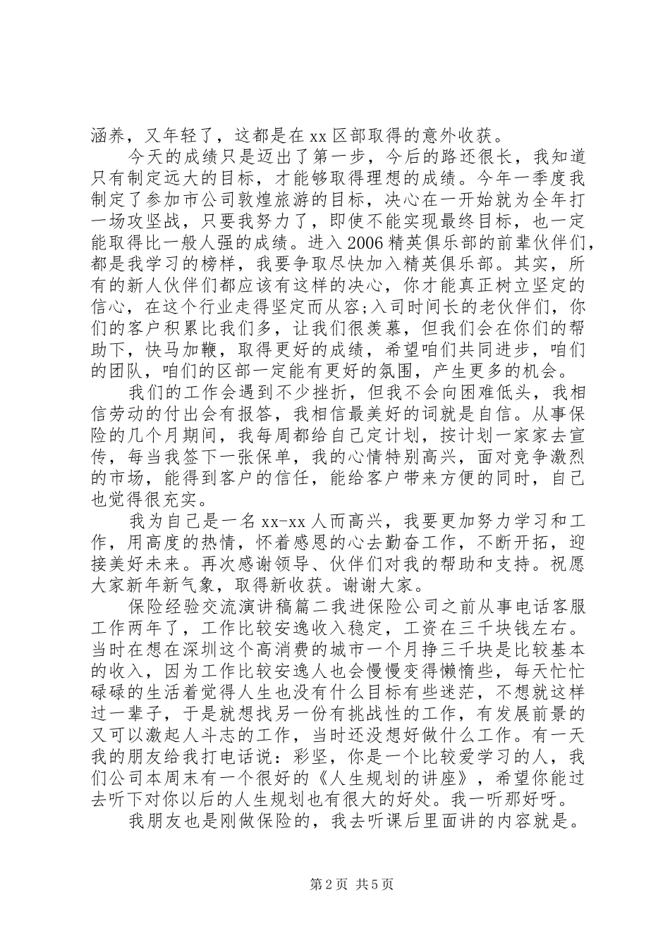 保险经验交流演讲稿_第2页