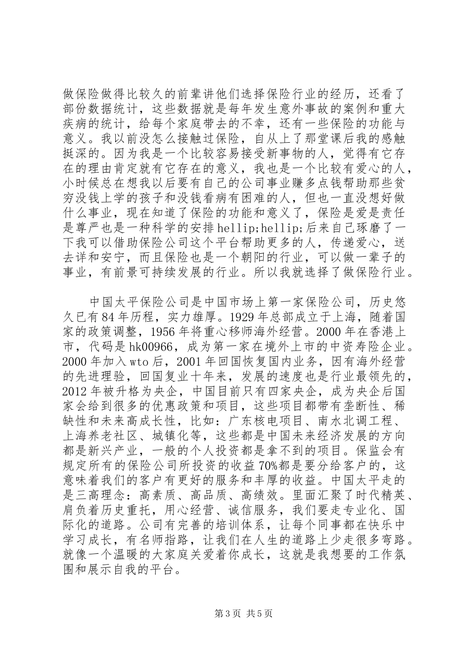 保险经验交流演讲稿_第3页