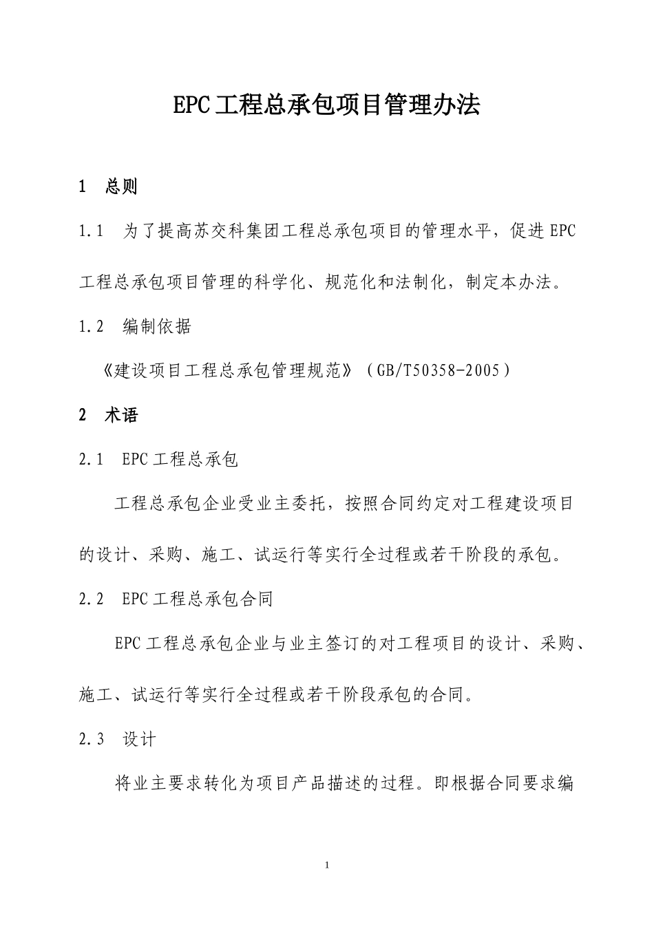 工程EPC总承包项目管理办法修改_第1页