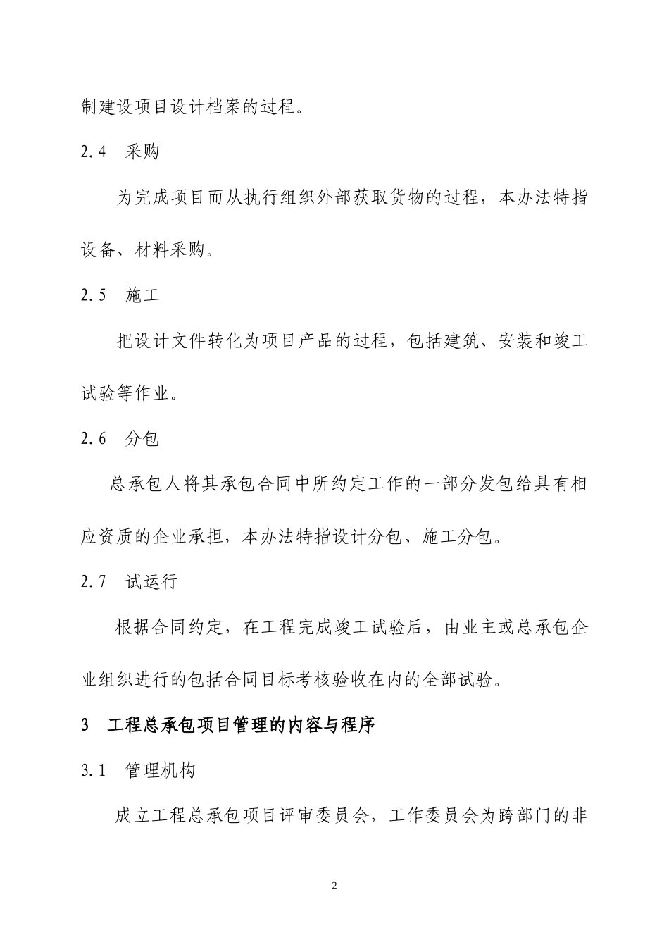工程EPC总承包项目管理办法修改_第2页