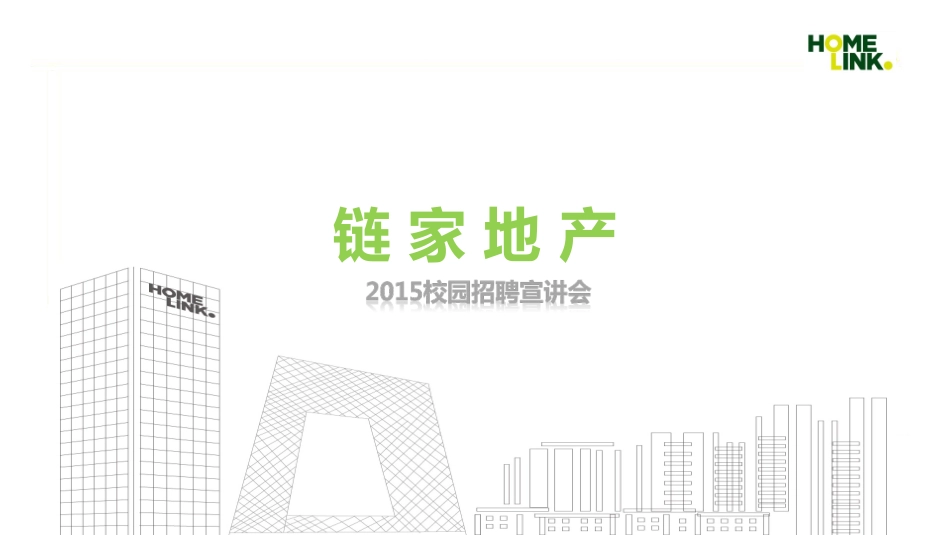 链家校园招聘宣讲PPT-2015_第1页