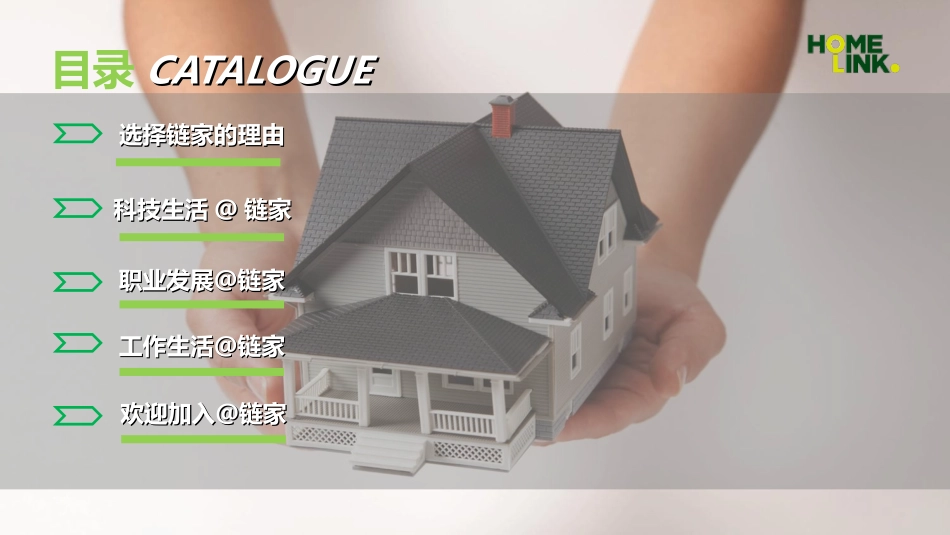 链家校园招聘宣讲PPT-2015_第2页
