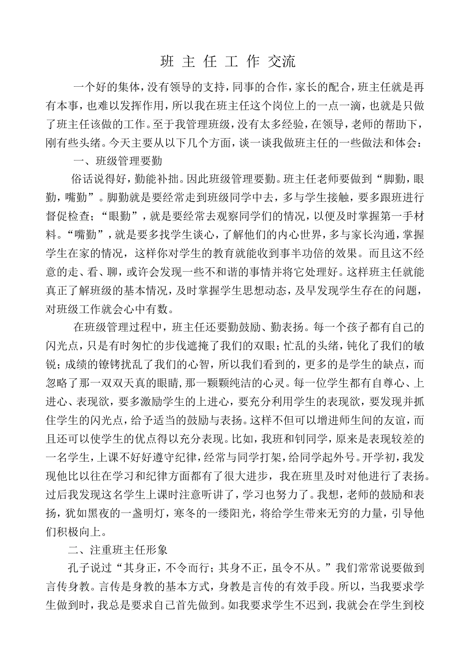 小学班主任工作经验交流材料_第1页