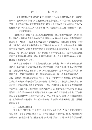 小学班主任工作经验交流材料