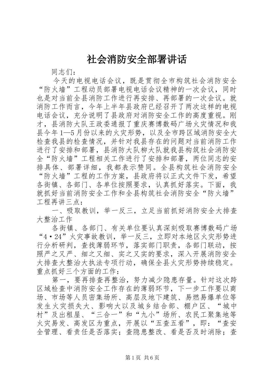社会消防安全部署讲话_第1页