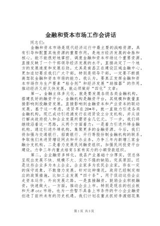 金融和资本市场工作会讲话