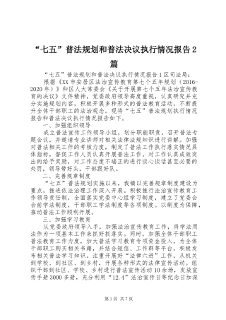 “七五”普法规划和普法决议执行情况报告2篇