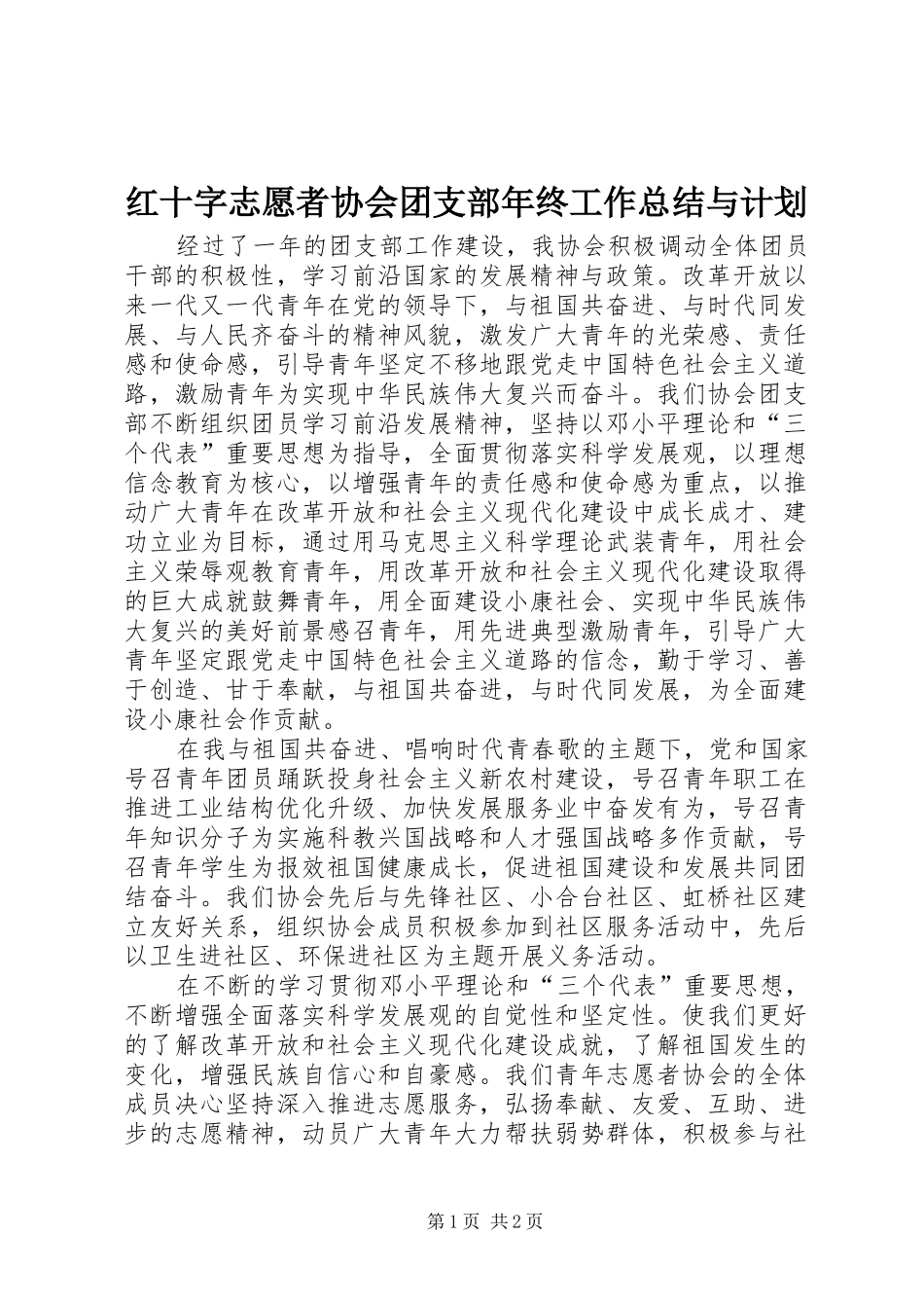 红十字志愿者协会团支部年终工作总结与计划 _第1页