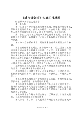 《城市规划法》实施汇报材料 