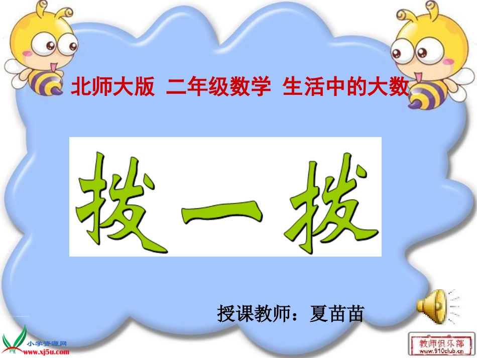 北师大版数学二年级下册《拨一拨》PPT_第1页