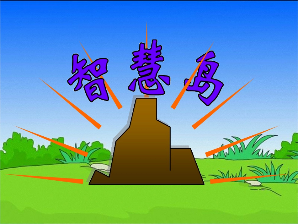 北师大版数学二年级下册《拨一拨》PPT_第2页